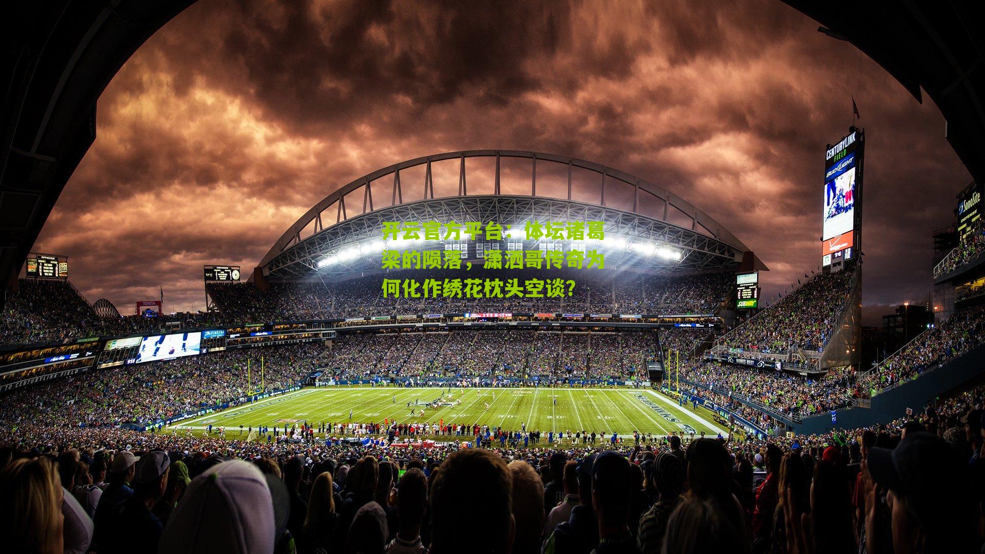 体坛诸葛梁的陨落,潇洒哥传奇为何化作绣花枕头空谈?