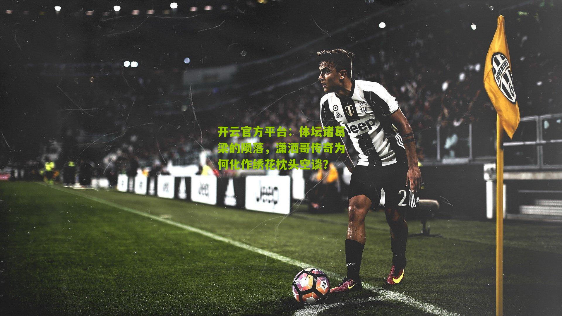 体坛诸葛梁的陨落,潇洒哥传奇为何化作绣花枕头空谈?