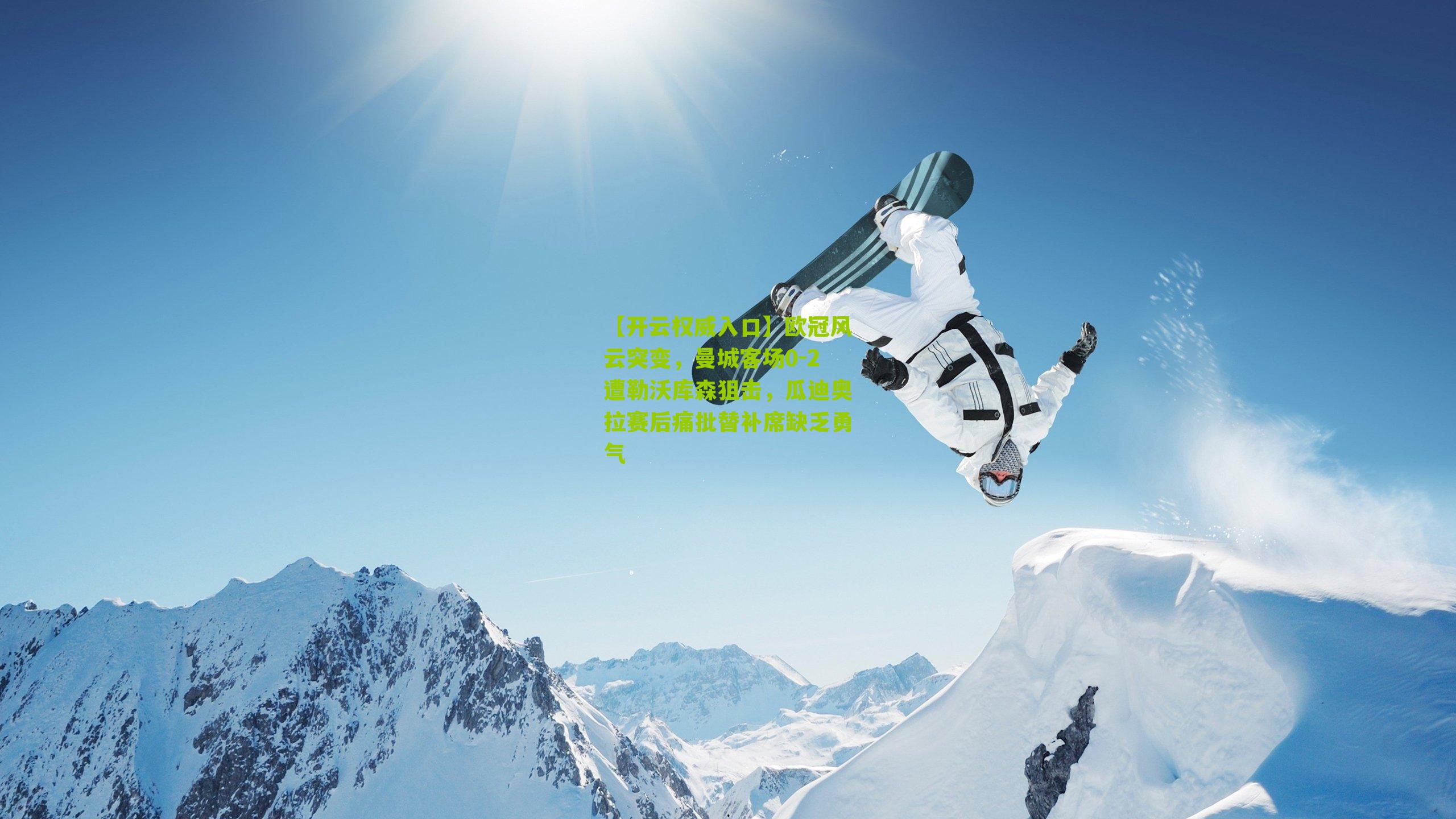 欧冠风云突变，曼城客场0-2遭勒沃库森狙击，瓜迪奥拉赛后痛批替补席缺乏勇气