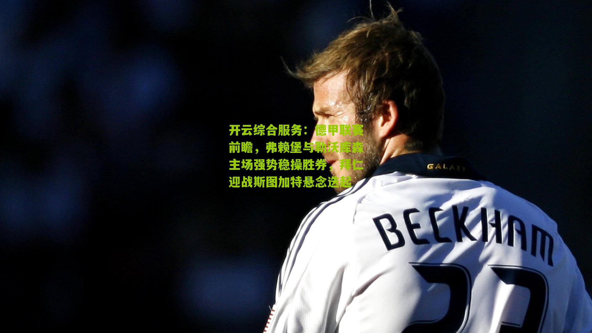 德甲联赛前瞻,弗赖堡与勒沃库森主场强势稳操胜券,拜仁迎战斯图加特悬念迭起