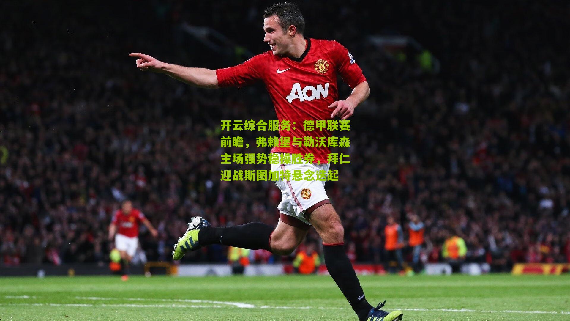 德甲联赛前瞻,弗赖堡与勒沃库森主场强势稳操胜券,拜仁迎战斯图加特悬念迭起