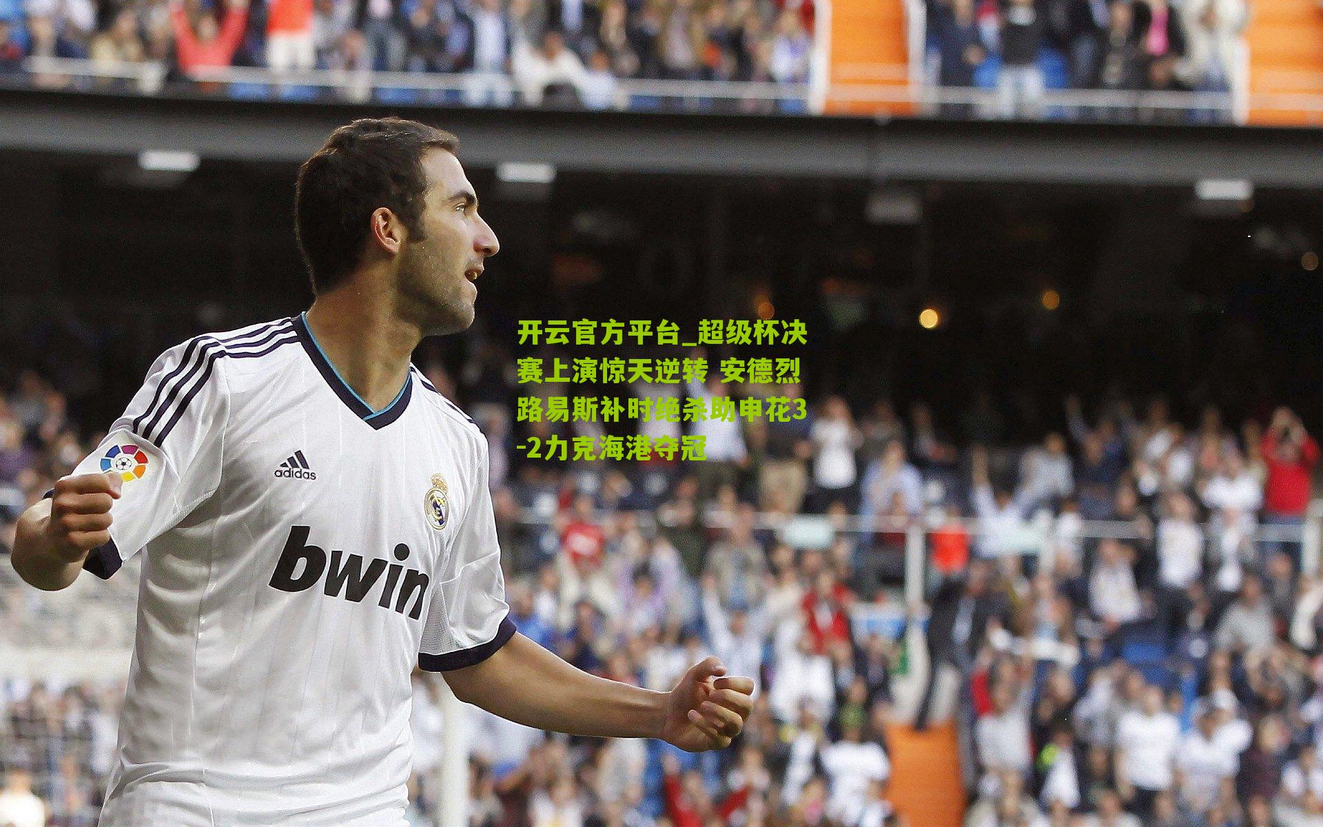 超级杯决赛上演惊天逆转 安德烈路易斯补时绝杀助申花3-2力克海港夺冠