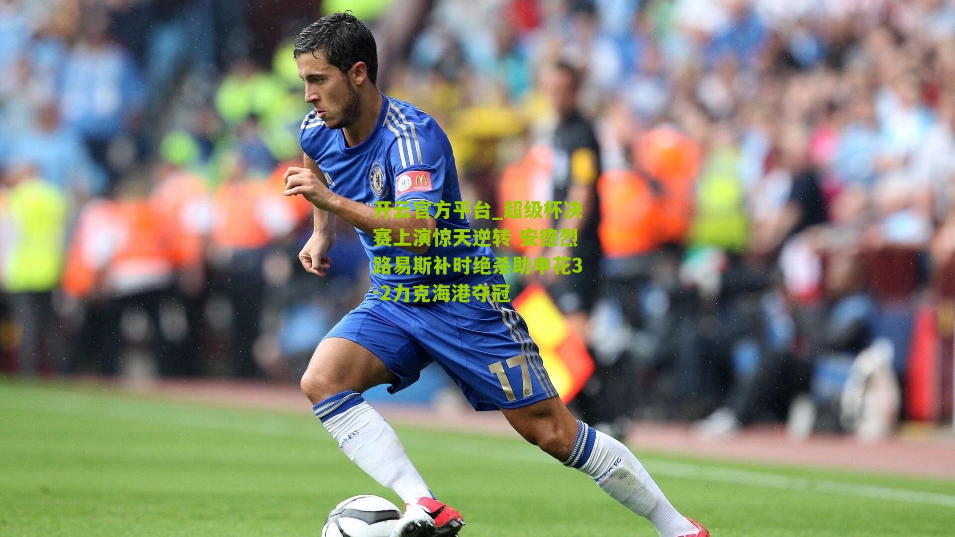 超级杯决赛上演惊天逆转 安德烈路易斯补时绝杀助申花3-2力克海港夺冠