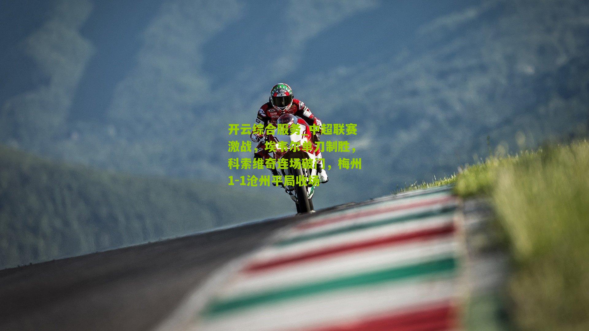 中超联赛激战,埃韦尔单刀制胜,科索维奇连场破门,梅州1-1沧州平局收场